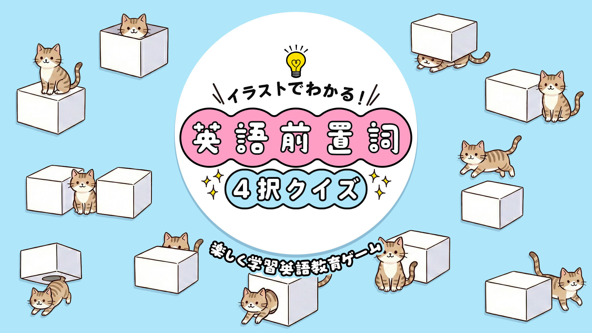 イラストでわかる!英語前置詞4択クイズ 〜楽しく学習英語教育ゲーム〜