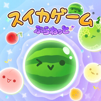 スイカゲーム ぷらねっと