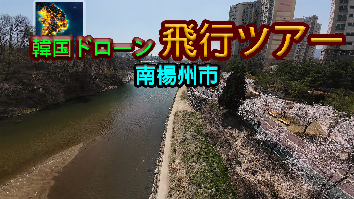 韓国ドローン飛行ツアー南楊州市