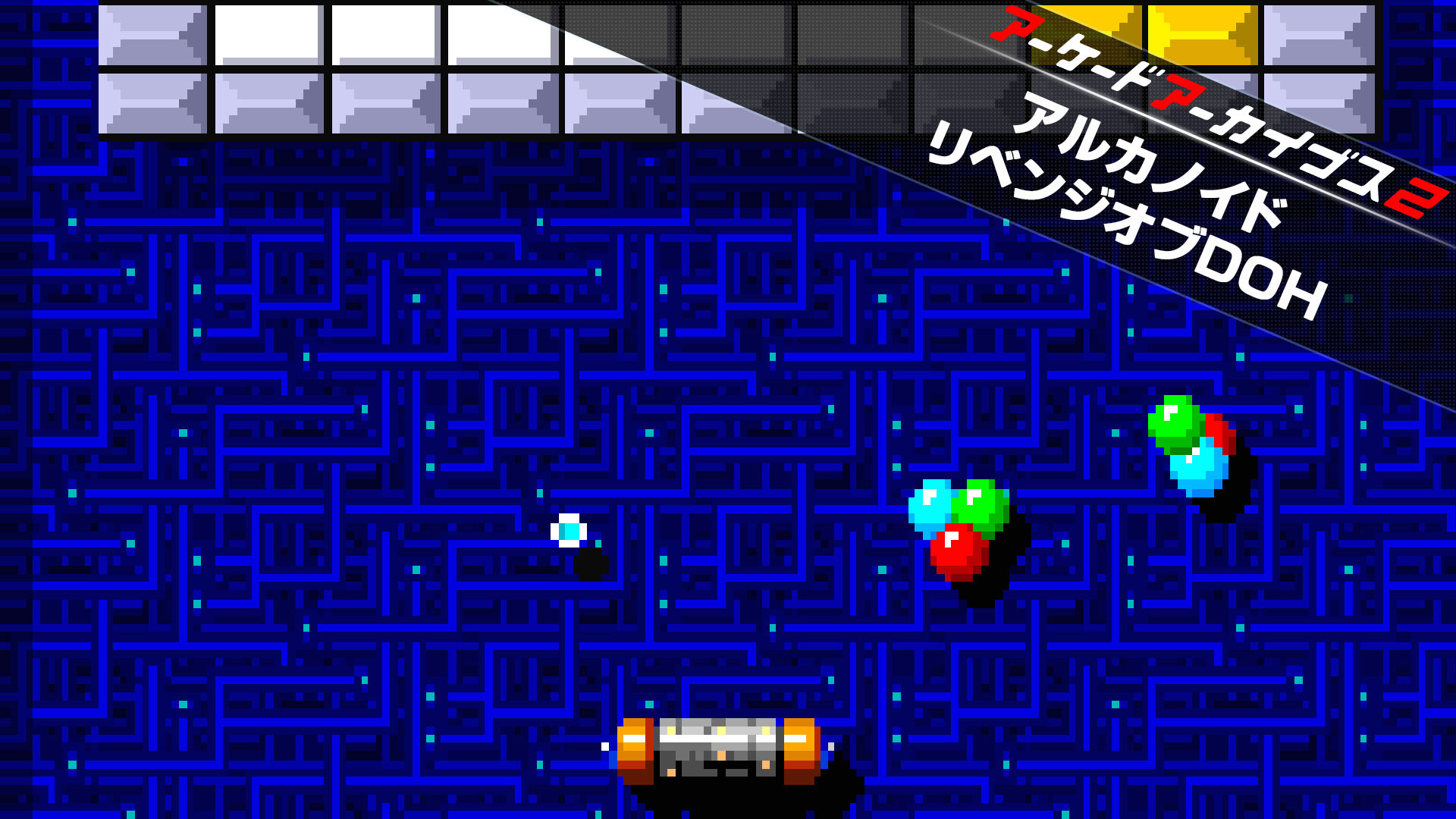 アーケードアーカイブス2 アルカノイド リベンジオブDOH