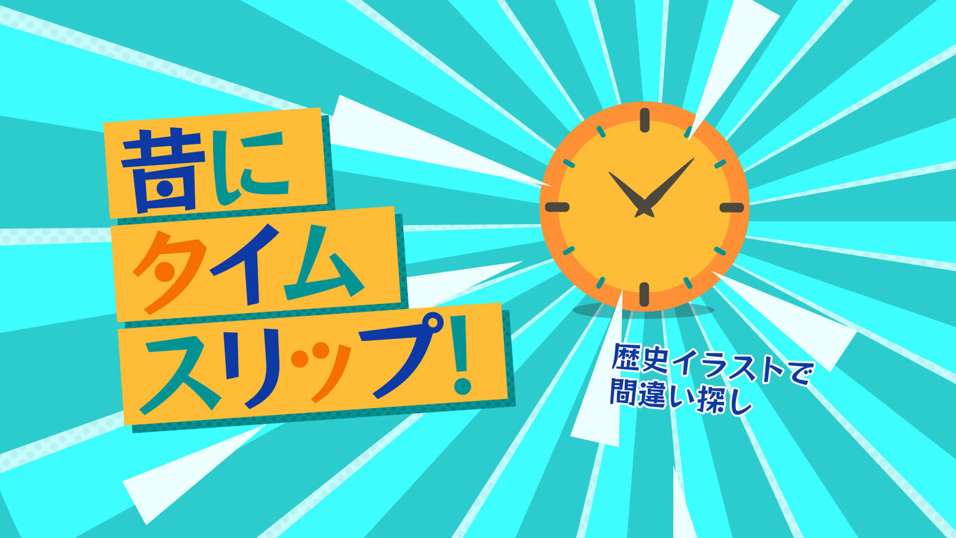 昔にタイムスリップー歴史イラストで間違い探しー