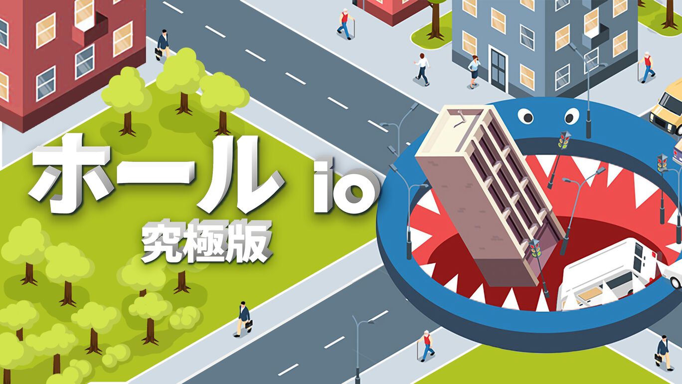 ホール io：究極版