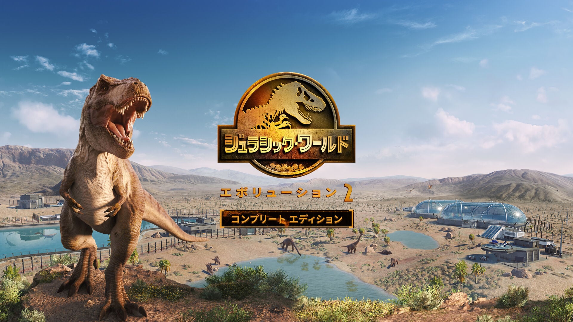 ジュラシック・ワールド・エボリューション2: コンプリート エディション