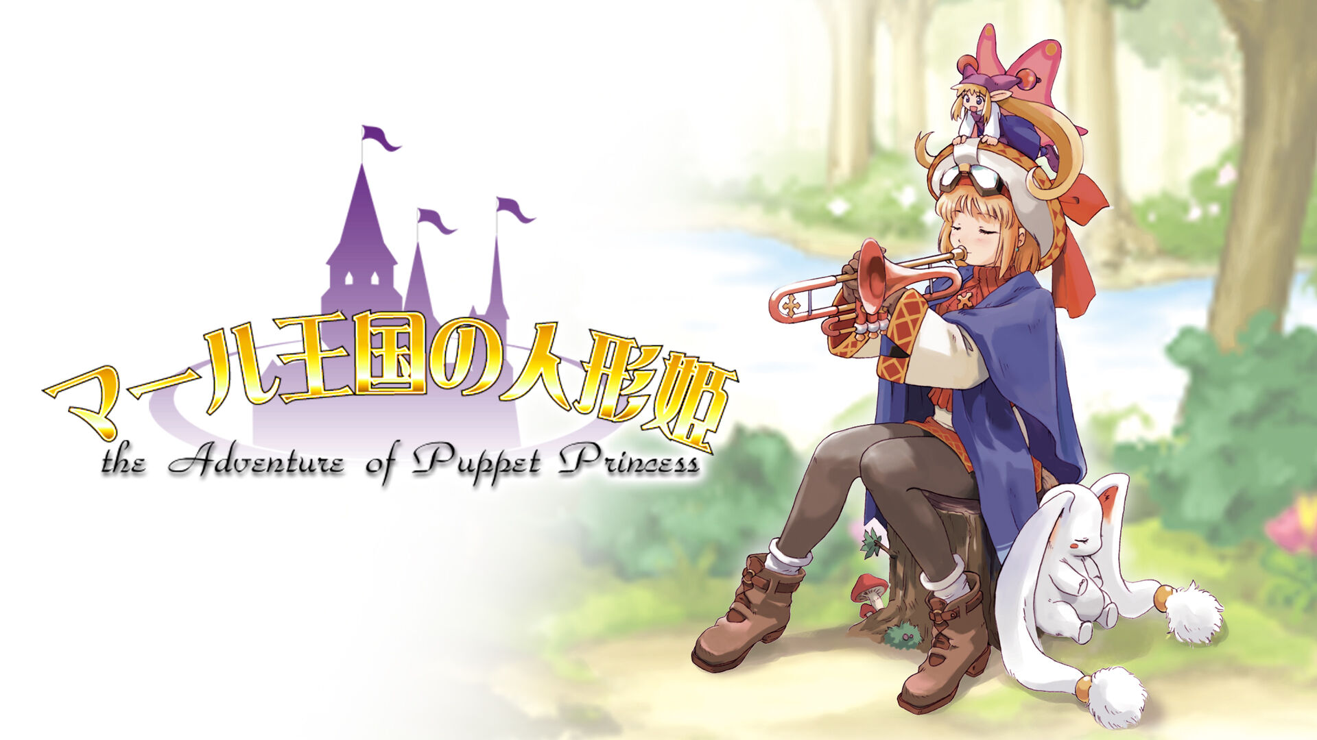 マール王国の人形姫 ダウンロード版 | My Nintendo Store（マイ