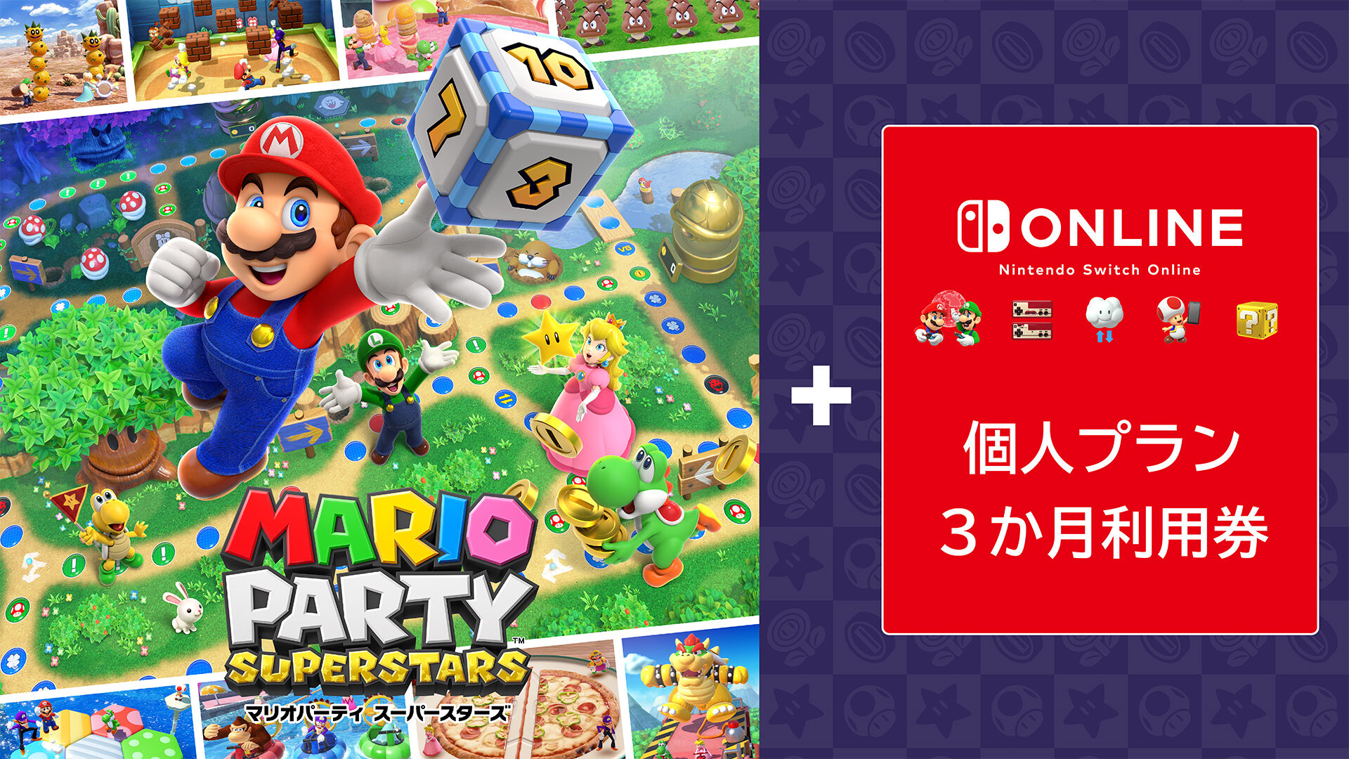 マリオパーティ スーパースターズ ＋ Nintendo Switch Online個人 