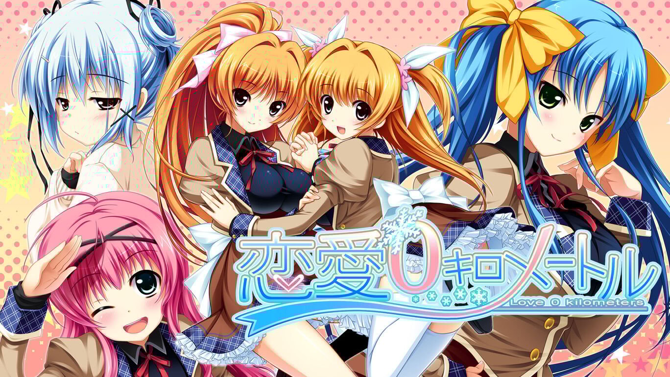 恋愛0キロメートル