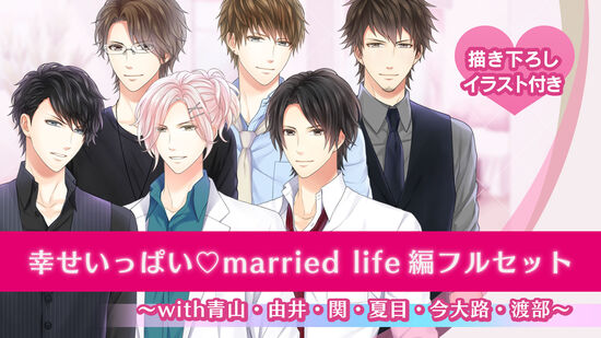 married life編～フルセット～