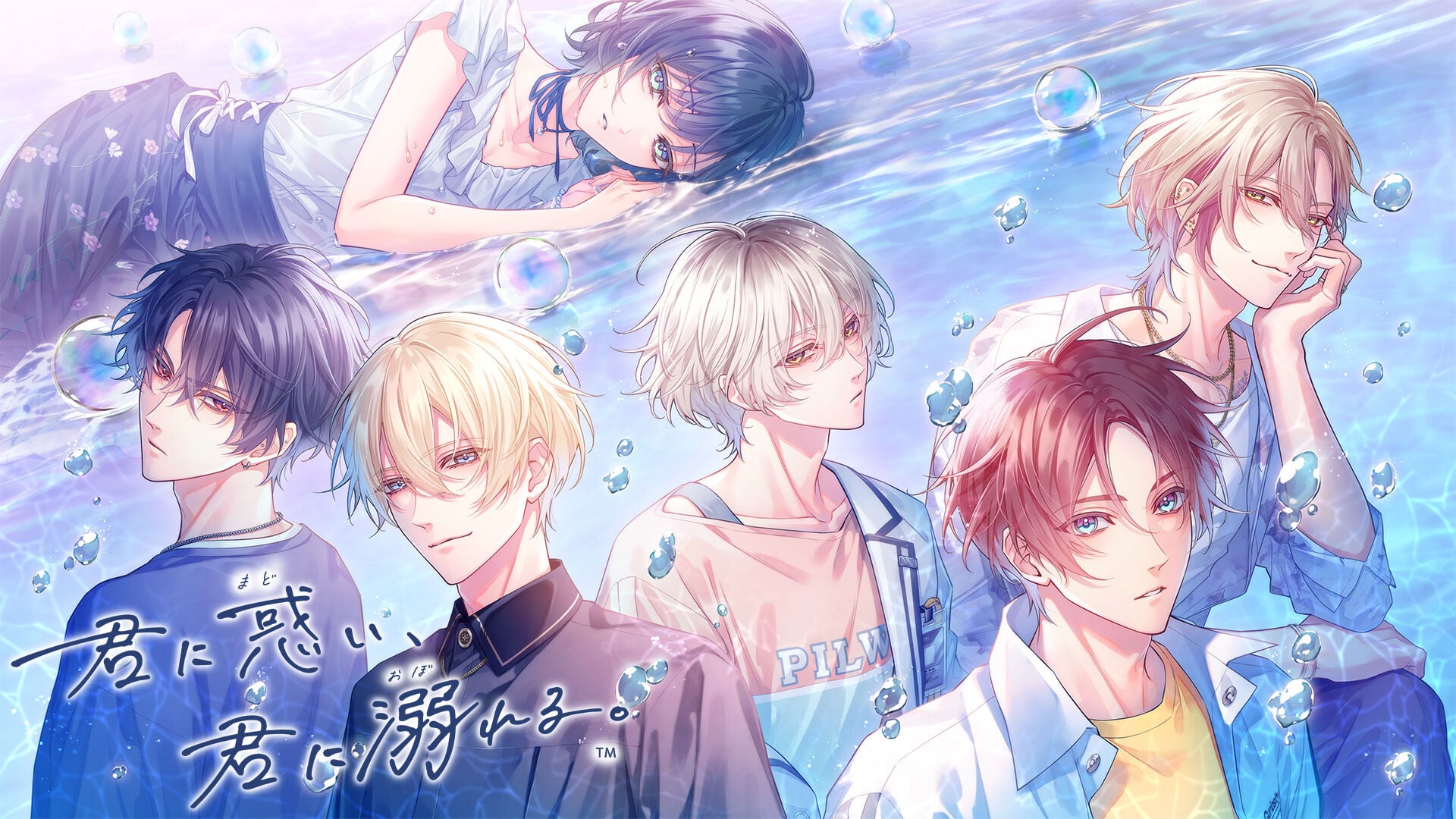 君に惑い、君に溺れる。