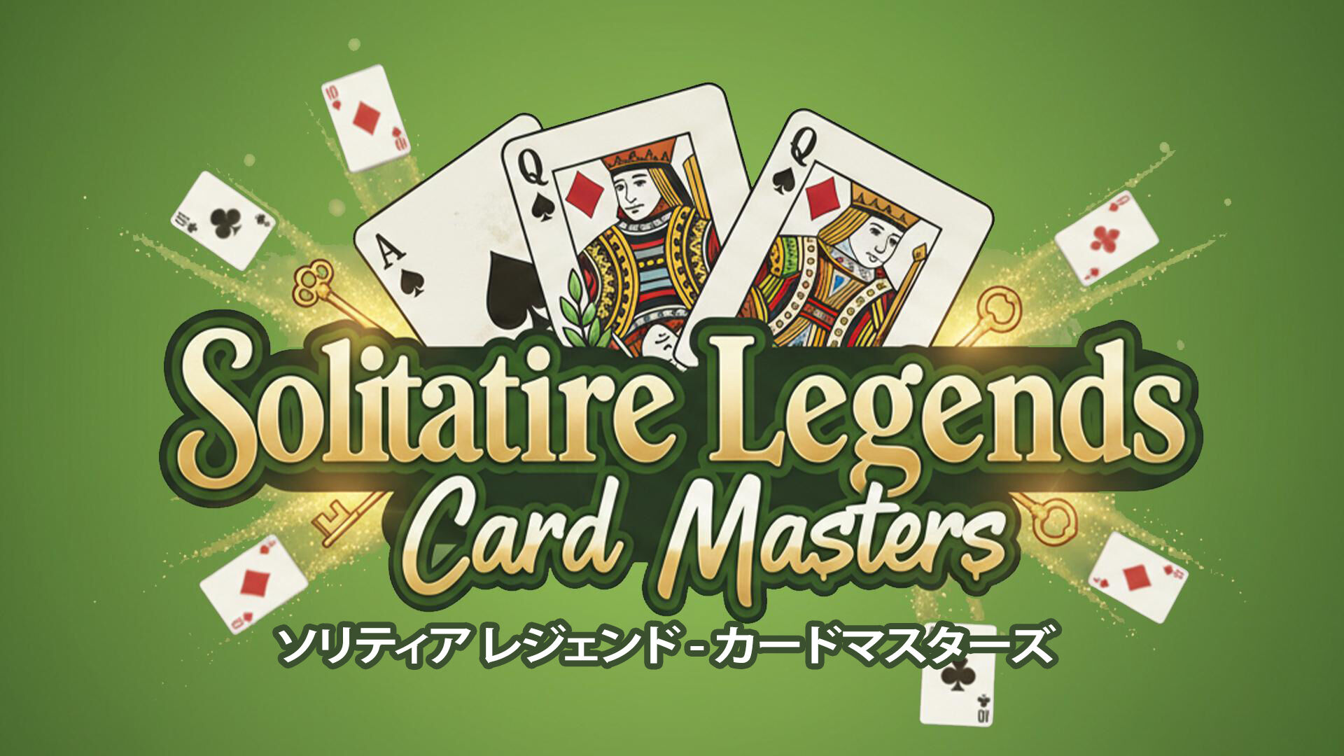 ソリティア レジェンド - カードマスターズ