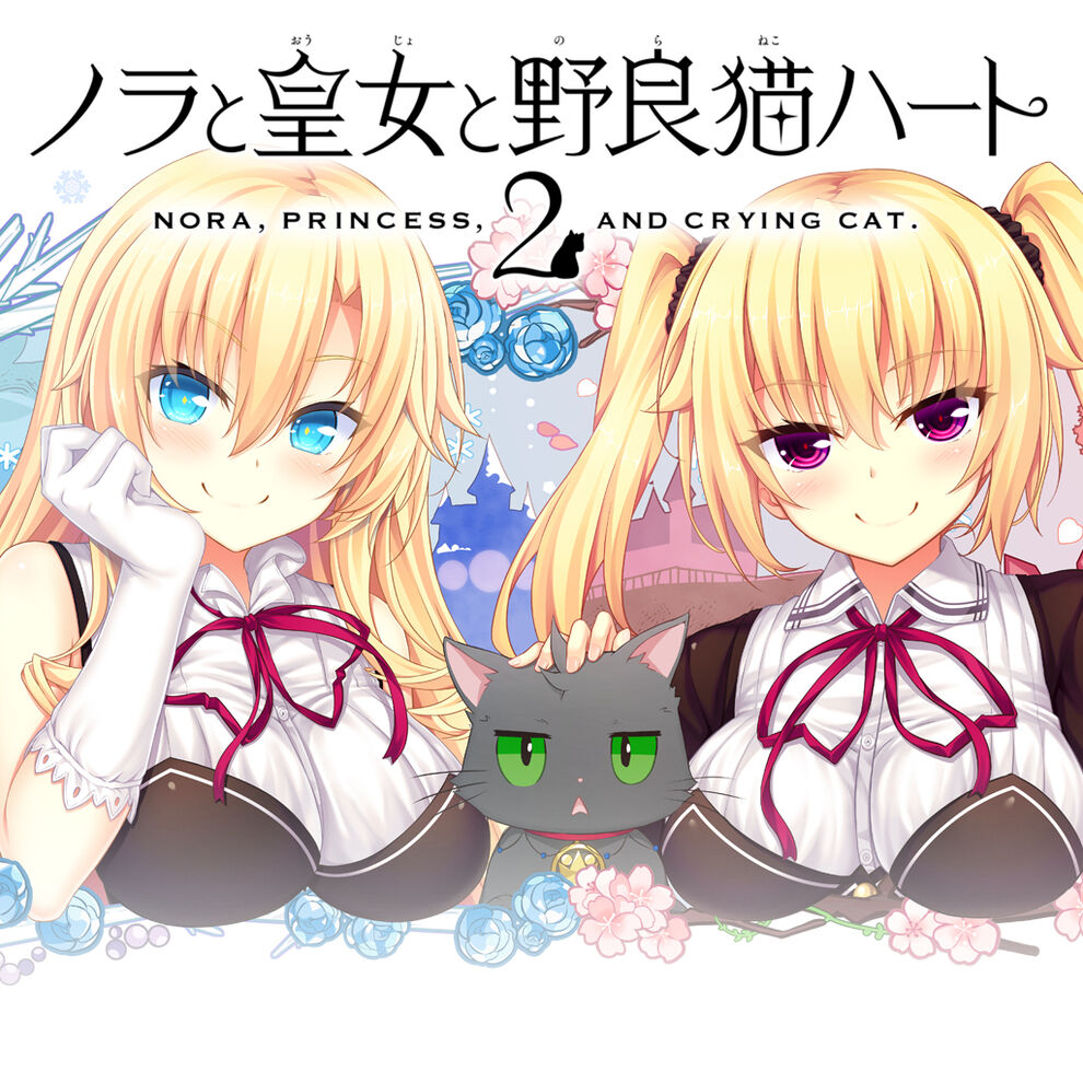 ノラと皇女と野良猫ハート2 ダウンロード版 My Nintendo Store マイニンテンドーストア