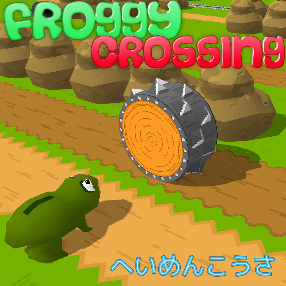 Froggy Crossing (へいめんこうさ)
