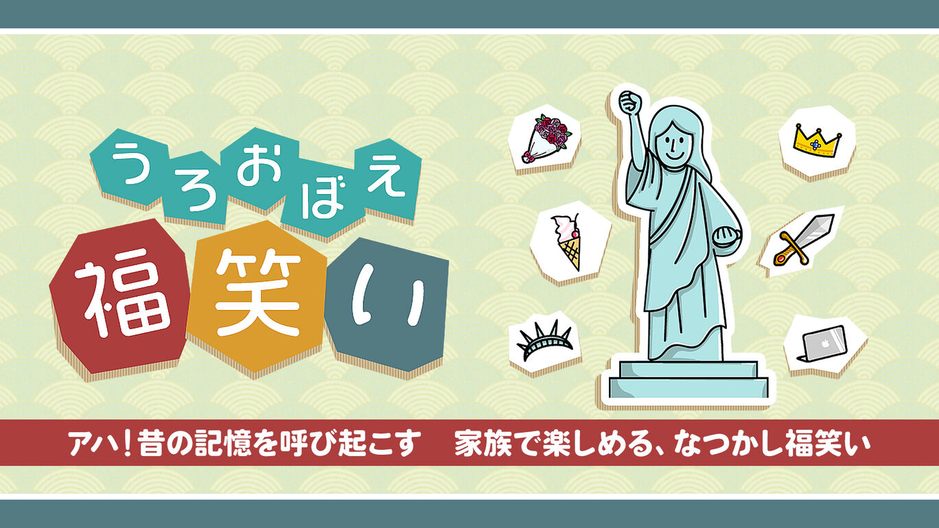 うろおぼえ福笑いーアハ！昔の記憶を呼び起こす　家族で楽しめる、なつかし福笑いー