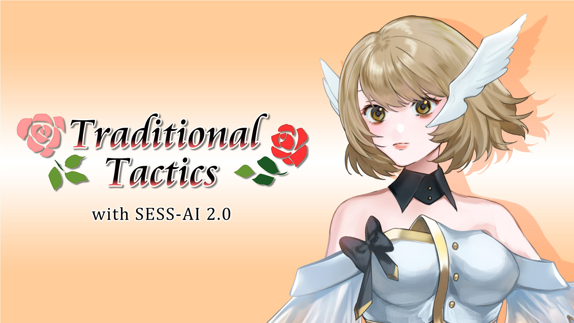 トラディショナル・タクティクス with SESS-AI 2.0