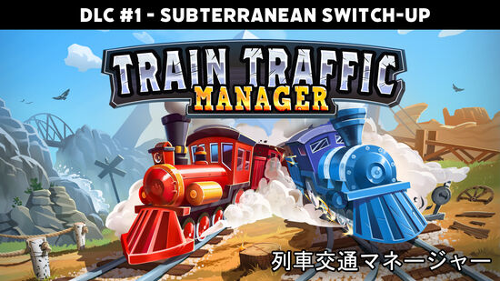 Train Traffic Manager: 列車交通マネージャー DLC #1 - Subterranean Switch-Up