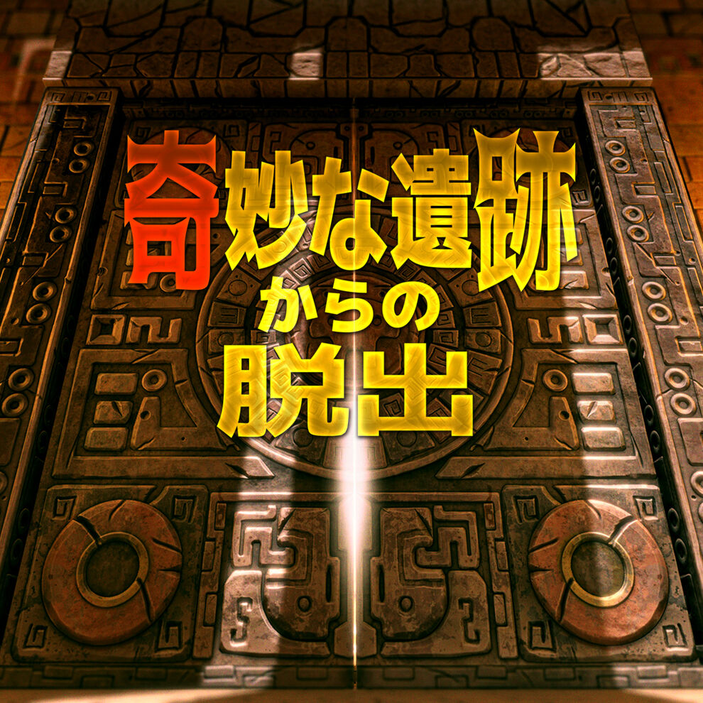 奇妙な遺跡からの脱出 ダウンロード版 My Nintendo Store マイニンテンドーストア