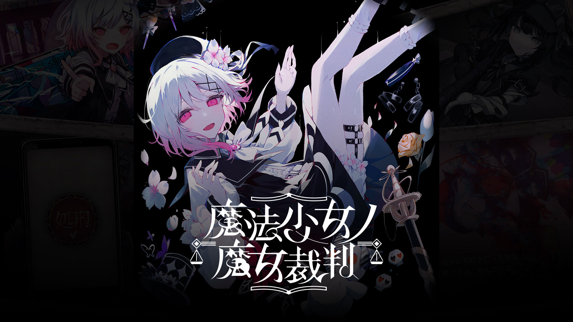 魔法少女ノ魔女裁判 | Nintendo Store