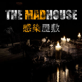 THE MADHOUSE | 感染屋敷