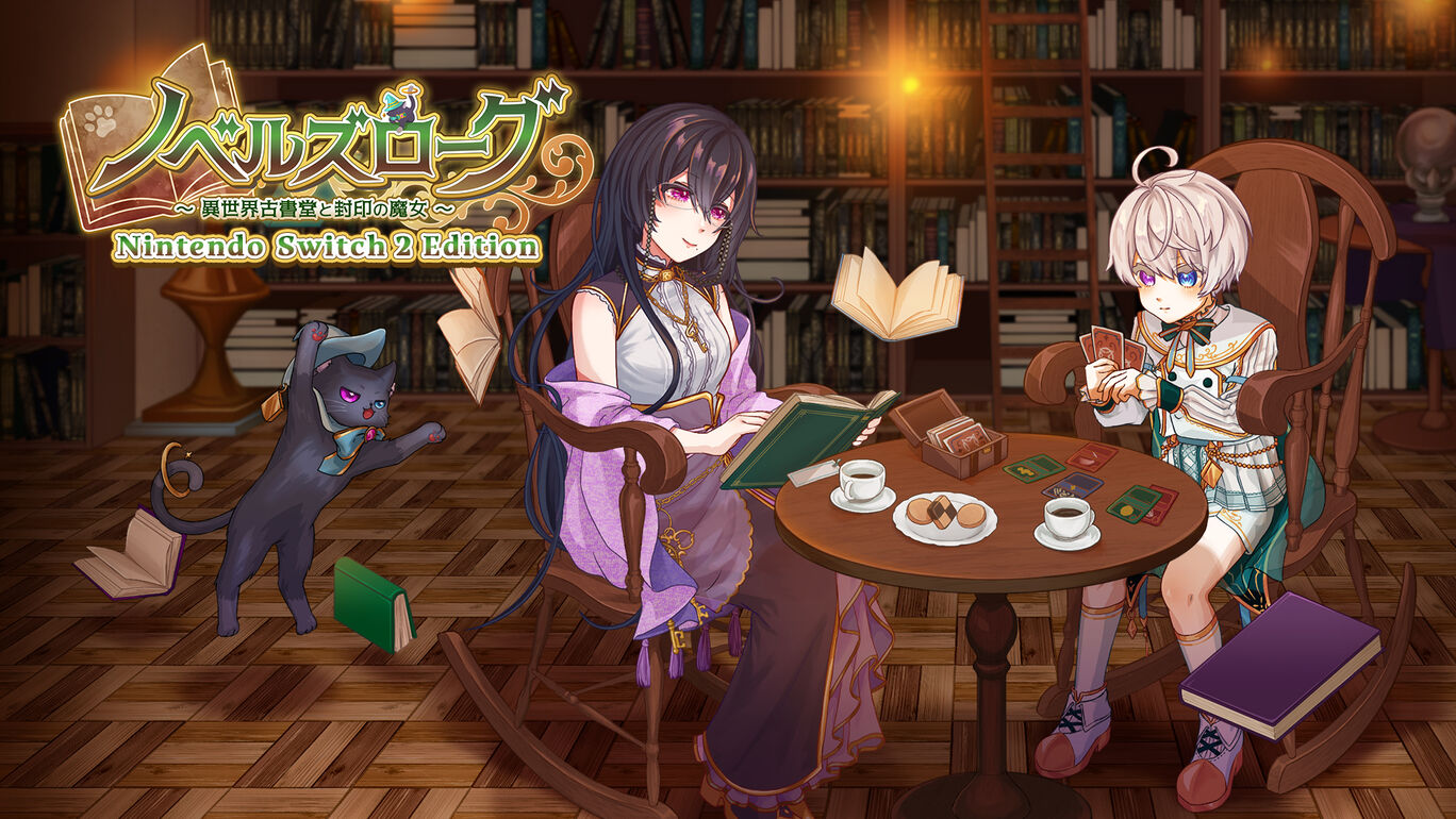ノベルズローグ ～異世界古書堂と封印の魔女～ Nintendo Switch 2 Edition アップグレードパス
