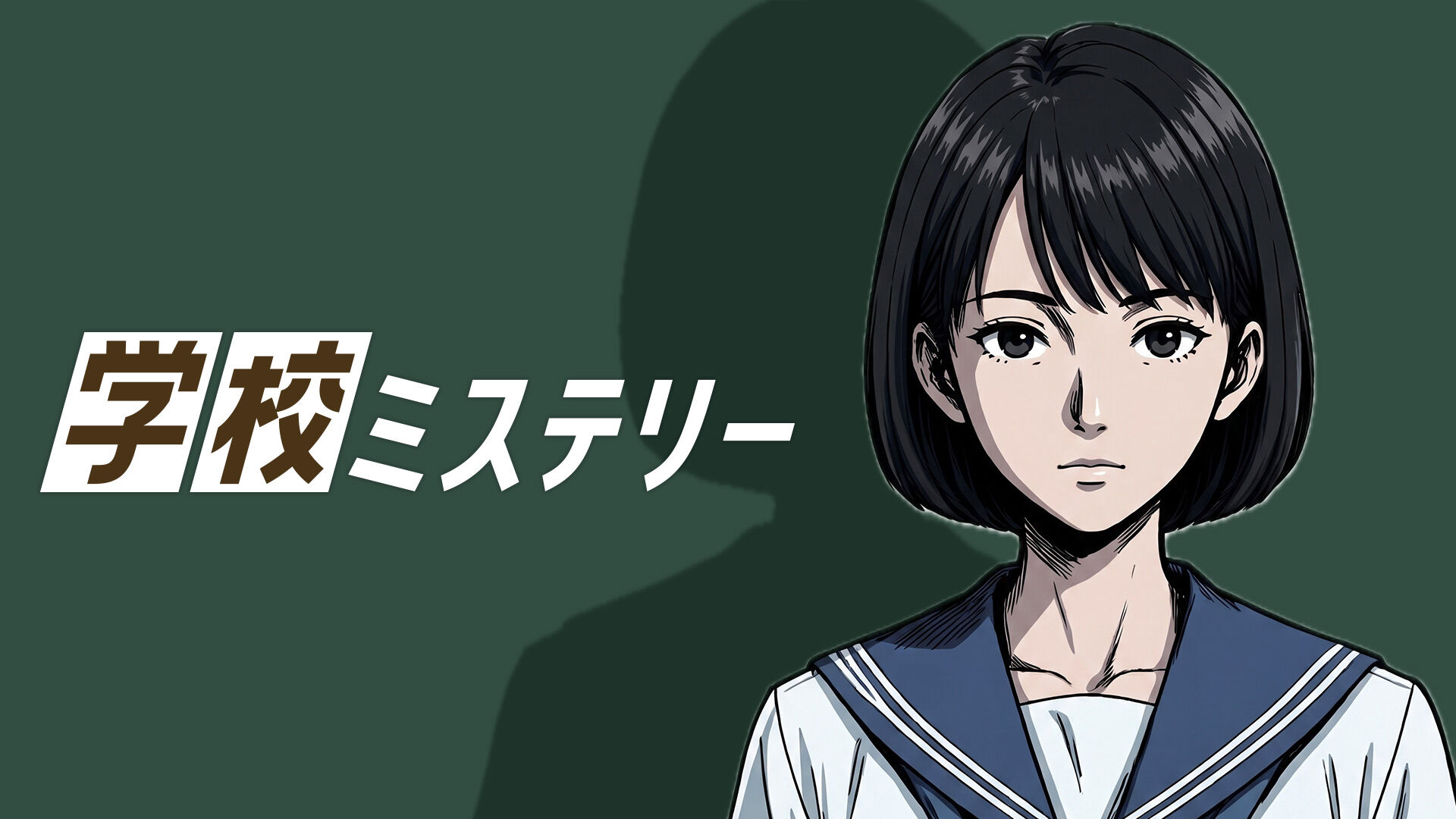 学校ミステリー