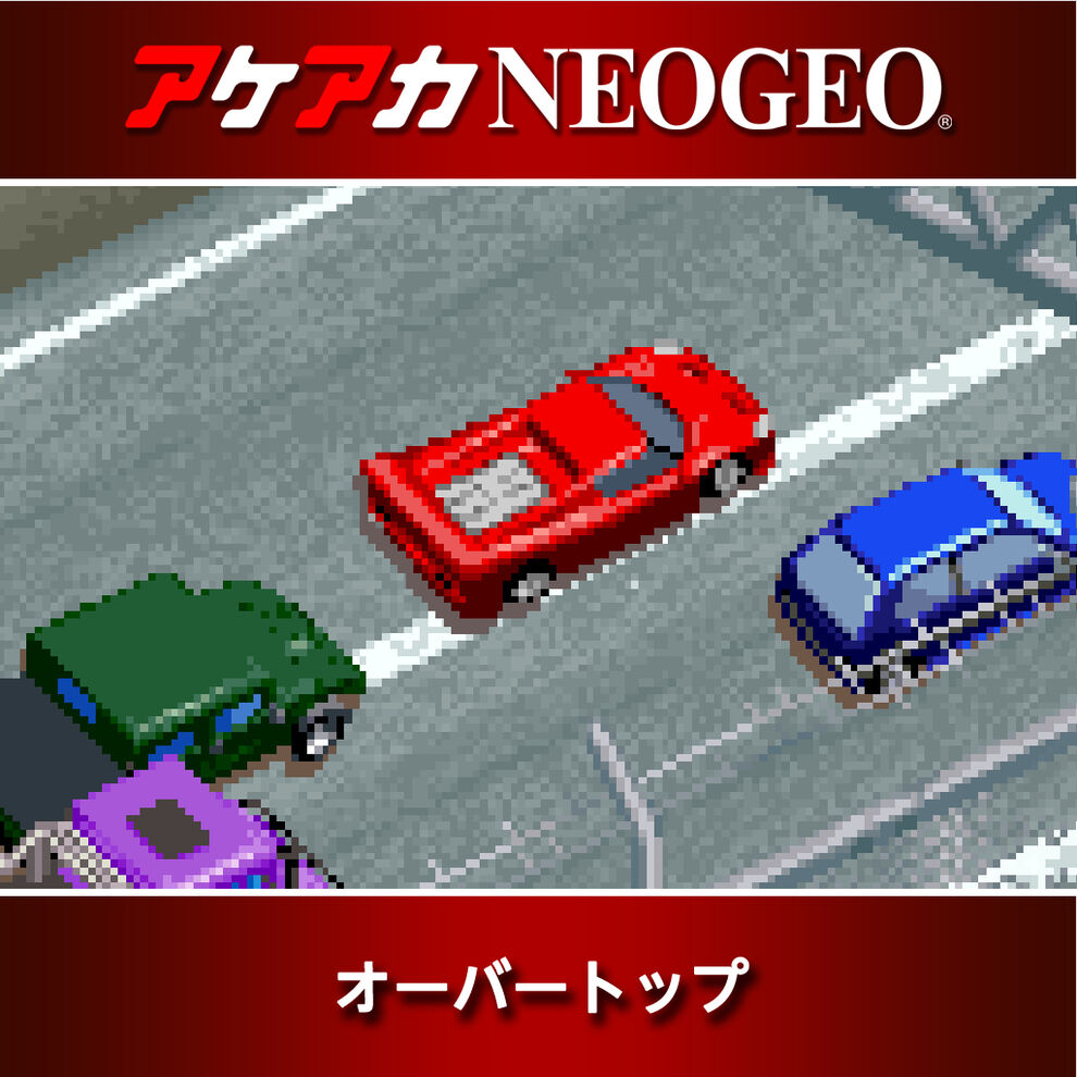 アケアカneogeo オーバートップ ダウンロード版 My Nintendo Store マイニンテンドーストア