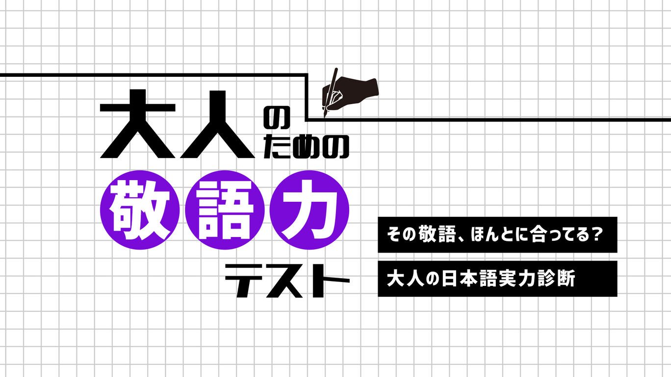 大人のための敬語力テストーその敬語、ほんとに合ってる？大人の日本語実力診断ー