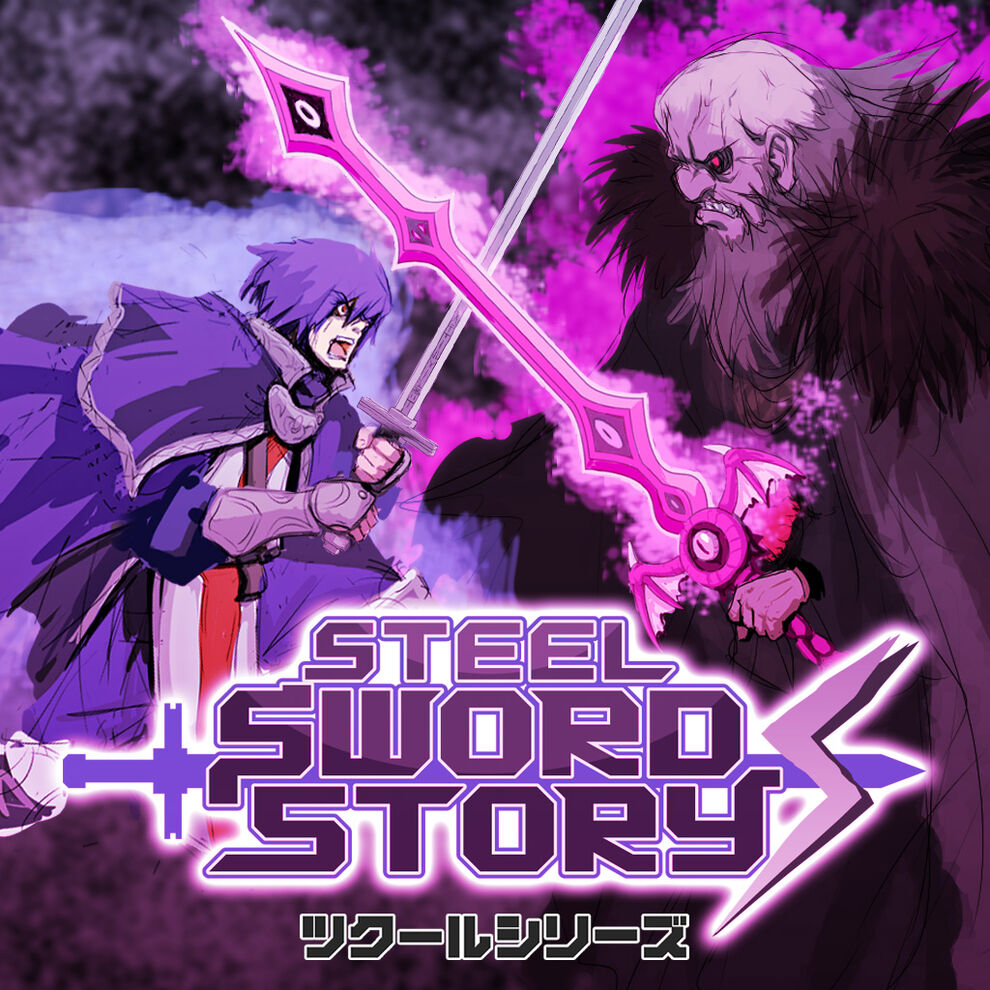 ツクールシリーズ　Steel Sword Story S