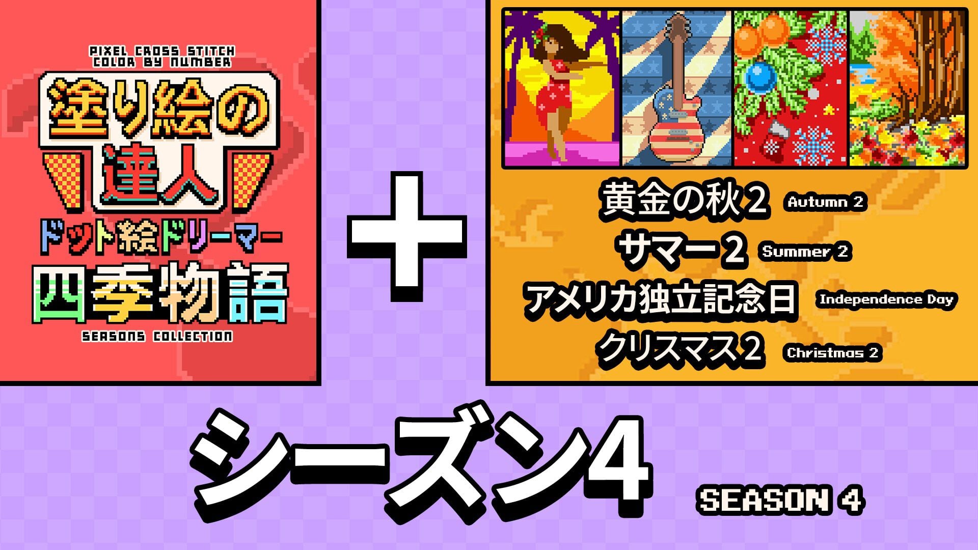 塗り絵の達人：ドット絵ドリーマー 四季物語 シーズン 4 (Pixel Cross Stitch Color by Number Seasons Collection Season 4)