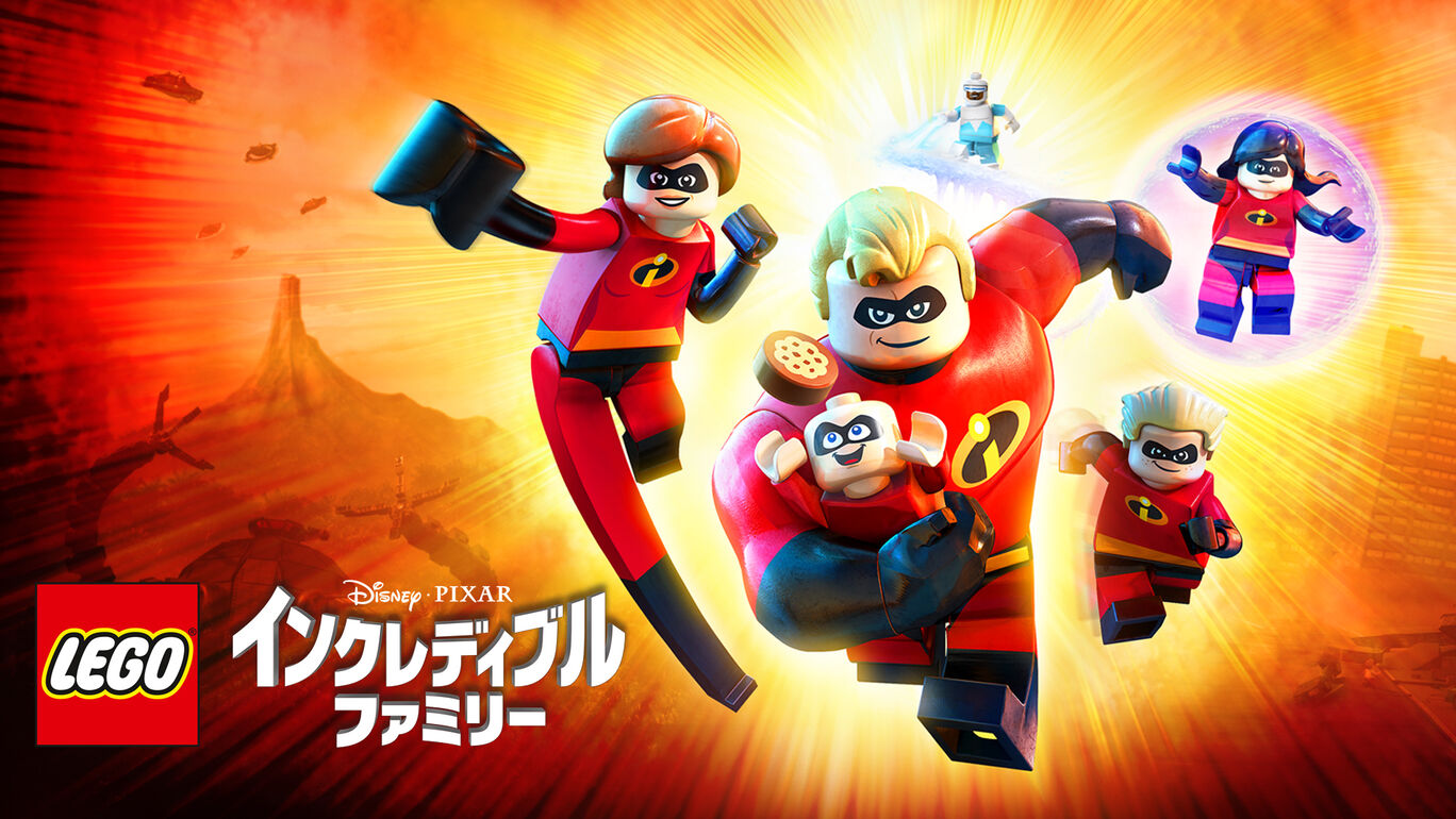 レゴ インクレディブル ファミリー ダウンロード版 My Nintendo Store マイニンテンドーストア