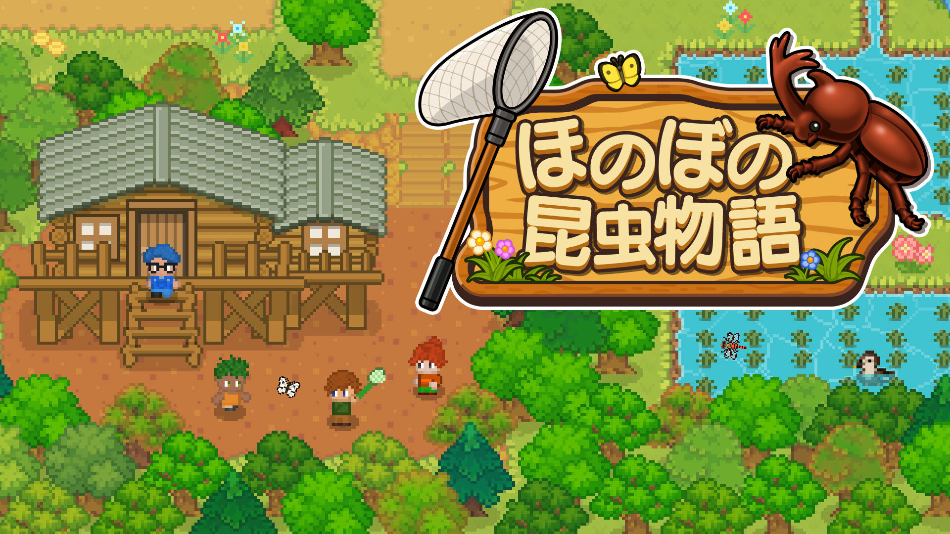 ほのぼの昆虫物語