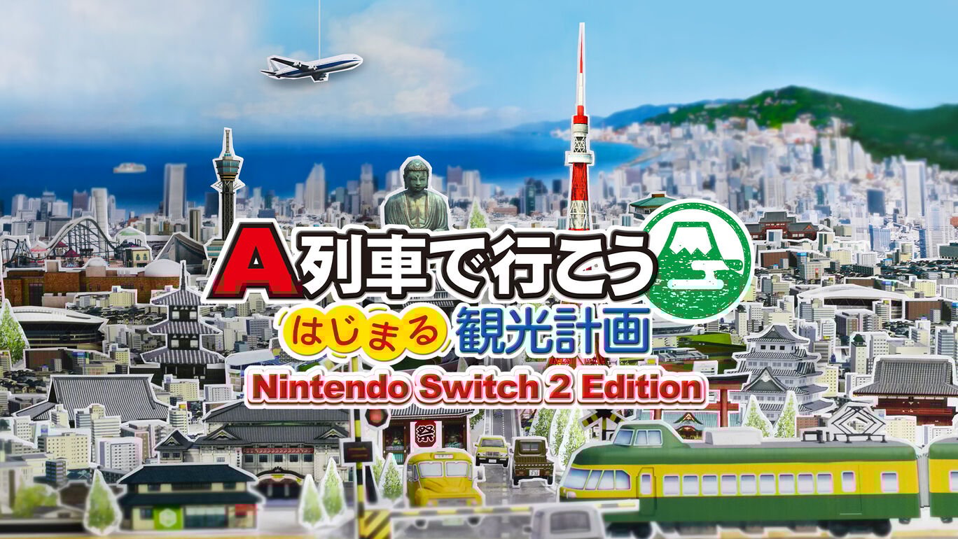 A列車で行こう はじまる観光計画 Nintendo Switch 2 Edition アップグレードパス