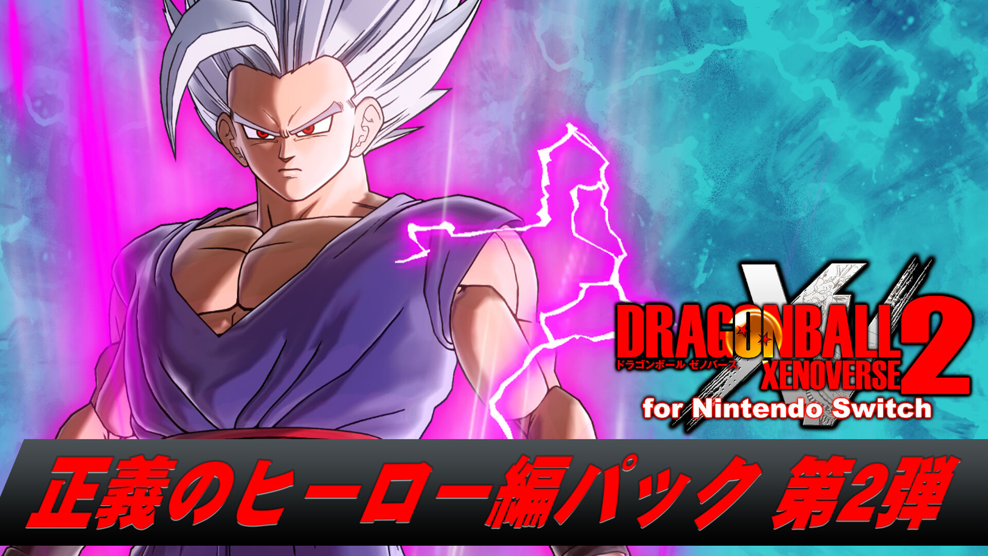 ドラゴンボール ゼノバース 2 正義のヒーロー編パック第２弾 | My