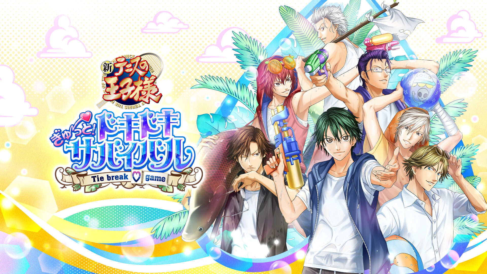 テニスの王子様 ぎゅ～っと！ ドキドキサバイバル Tie break ♡ game