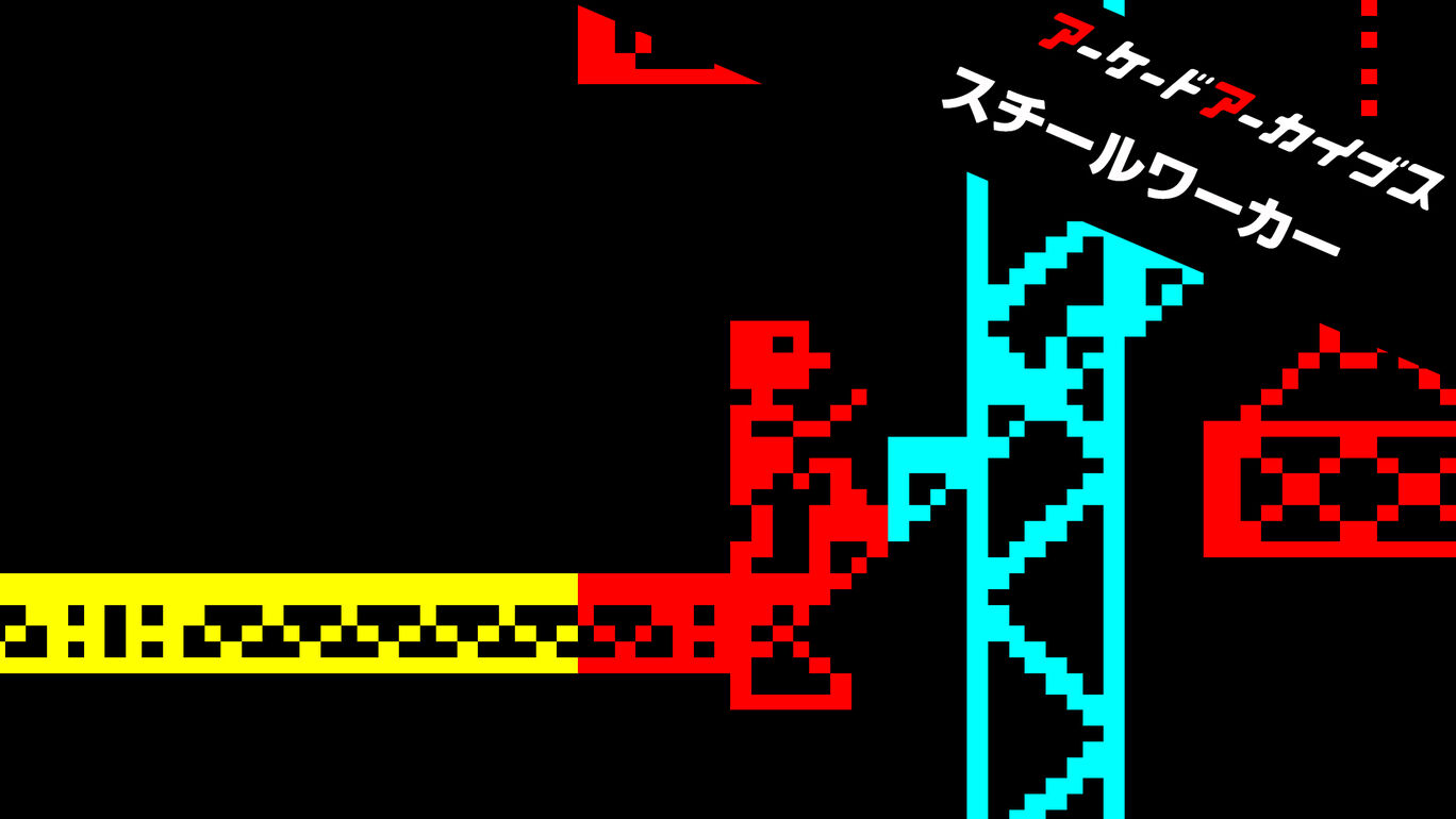 アーケードアーカイブス スチールワーカー