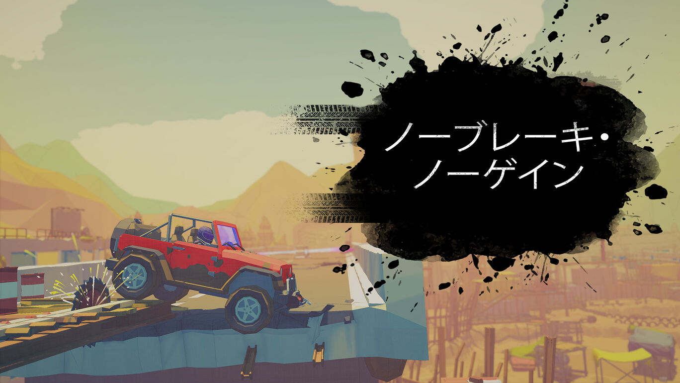 ノーブレーキ・ノーゲイン