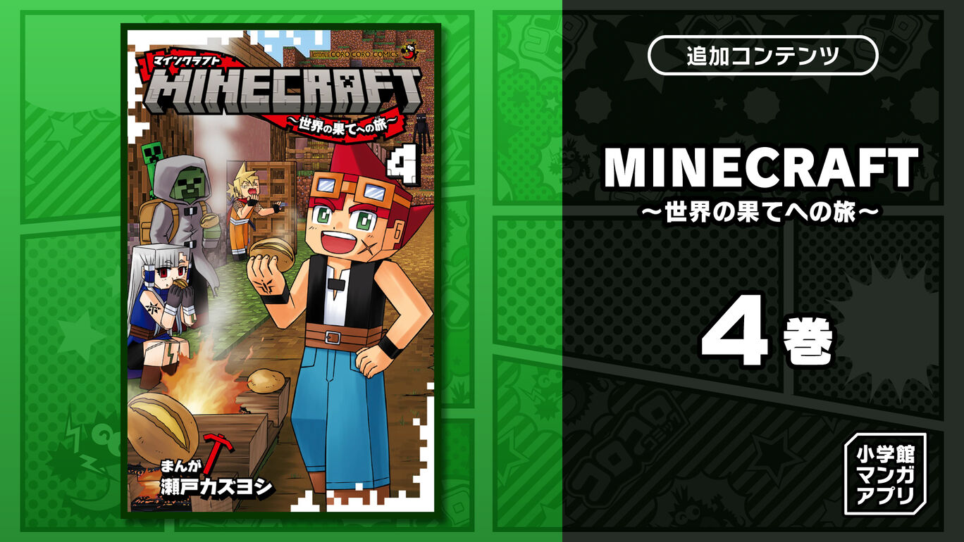 MINECRAFT~世界の果てへの旅~ 4巻