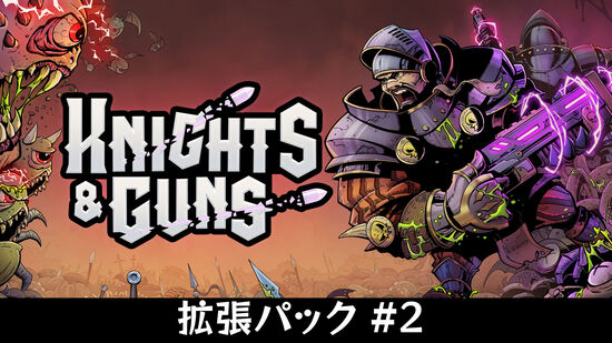 Knights & Guns 拡張パック #2