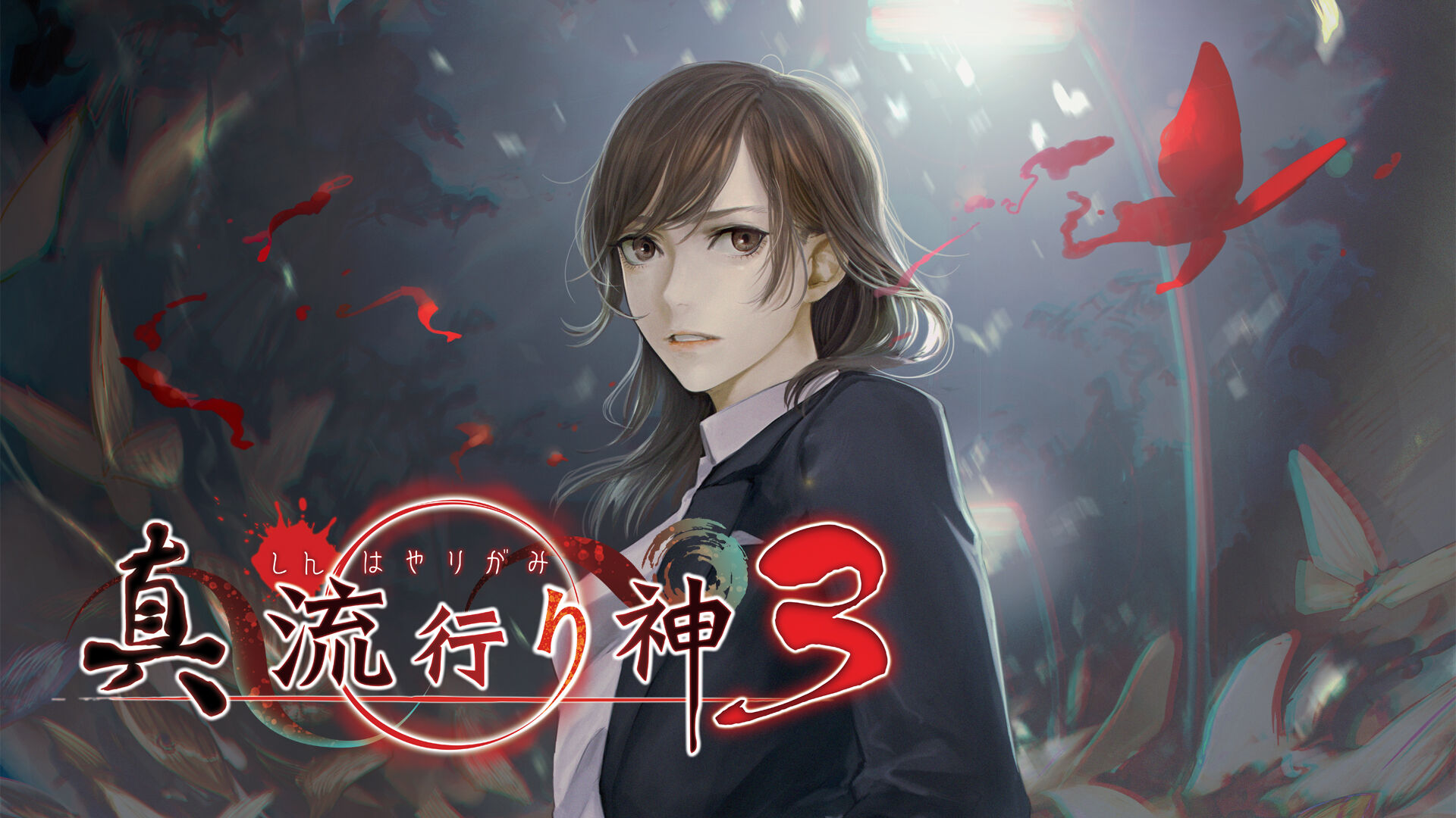 真 流行り神３