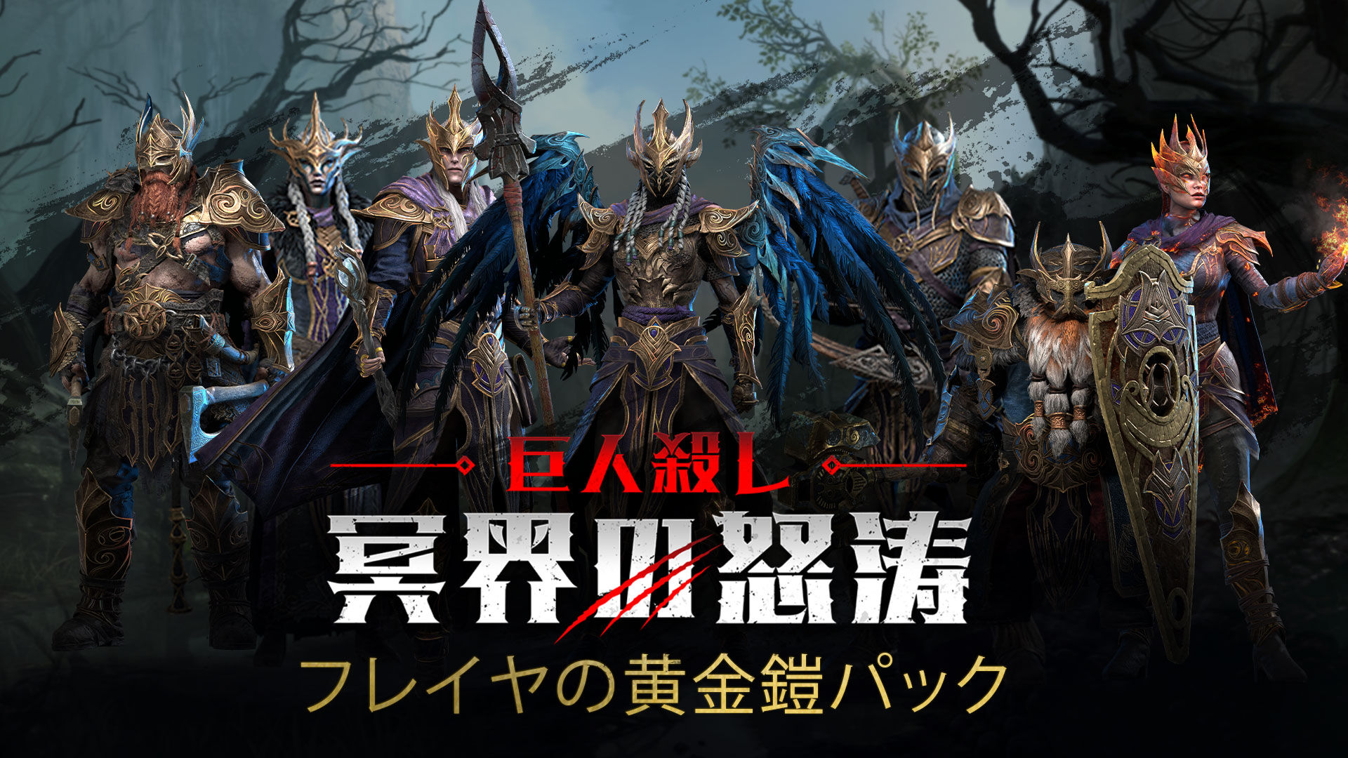 巨人殺し: 冥界の怒涛 - フレイヤの黄金鎧パック | Nintendo Store