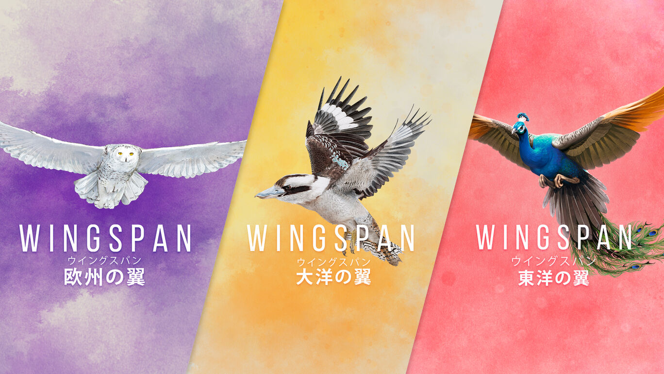 WINGSPAN (ウイングスパン): 欧州の翼 + WINGSPAN (ウイングスパン): 大洋の翼 + WINGSPAN (ウイングスパン): 東洋の翼