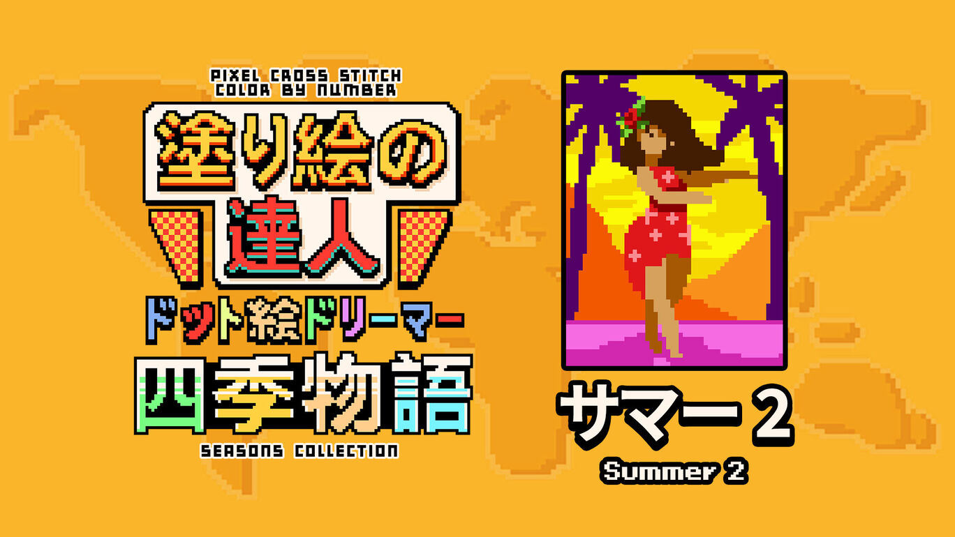塗り絵の達人：ドット絵ドリーマー 四季物語 サマー2 (Pixel Cross Stitch Color by Number Seasons Collection Summer 2)