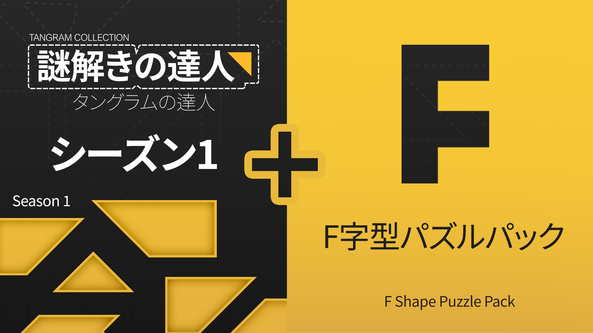 謎解きの達人：タングラムの達人 シーズン 1 (Tangram Collection