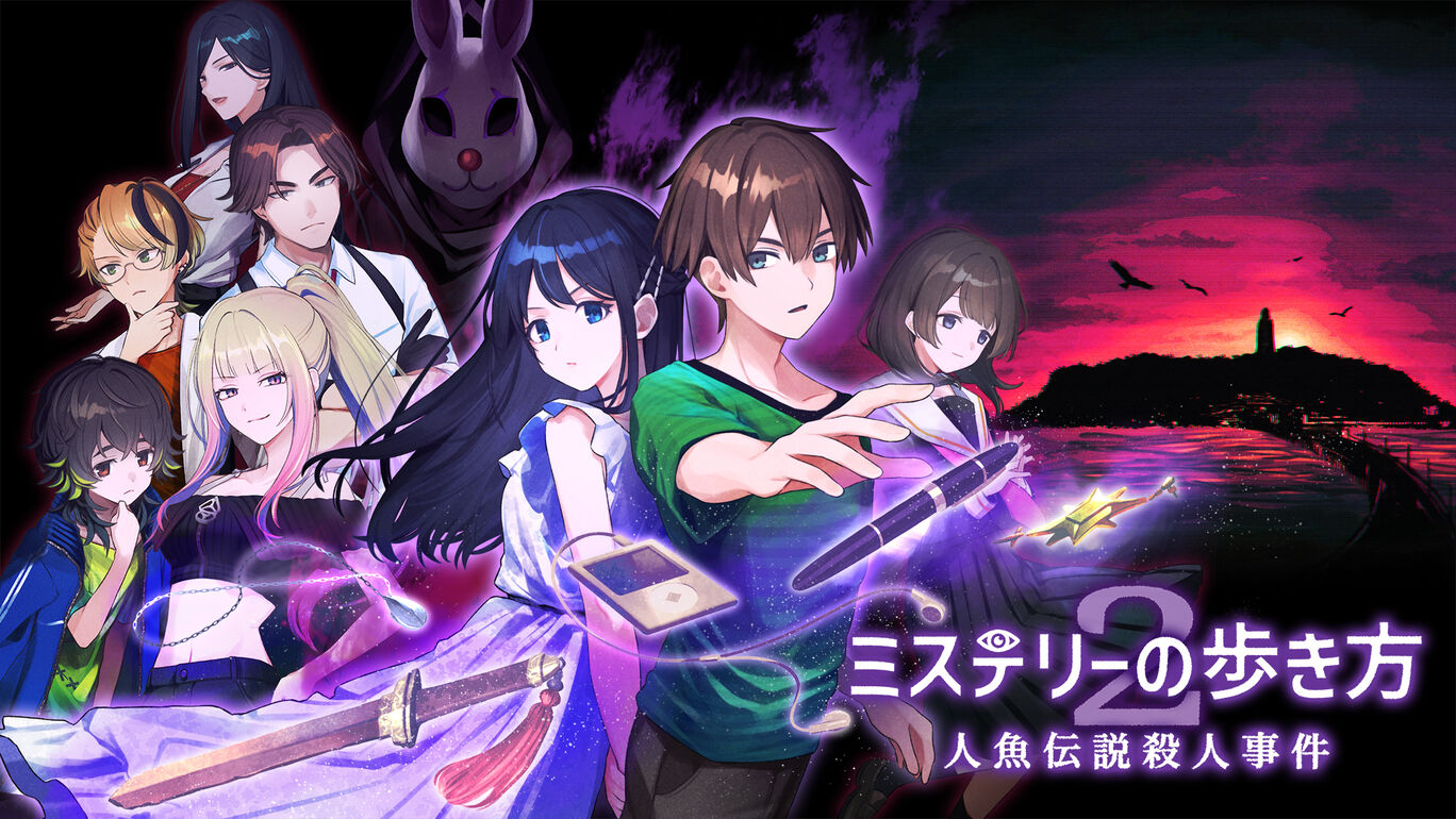 [XCI] 谜路2人鱼传说杀人事件+1.1.0补丁 日版