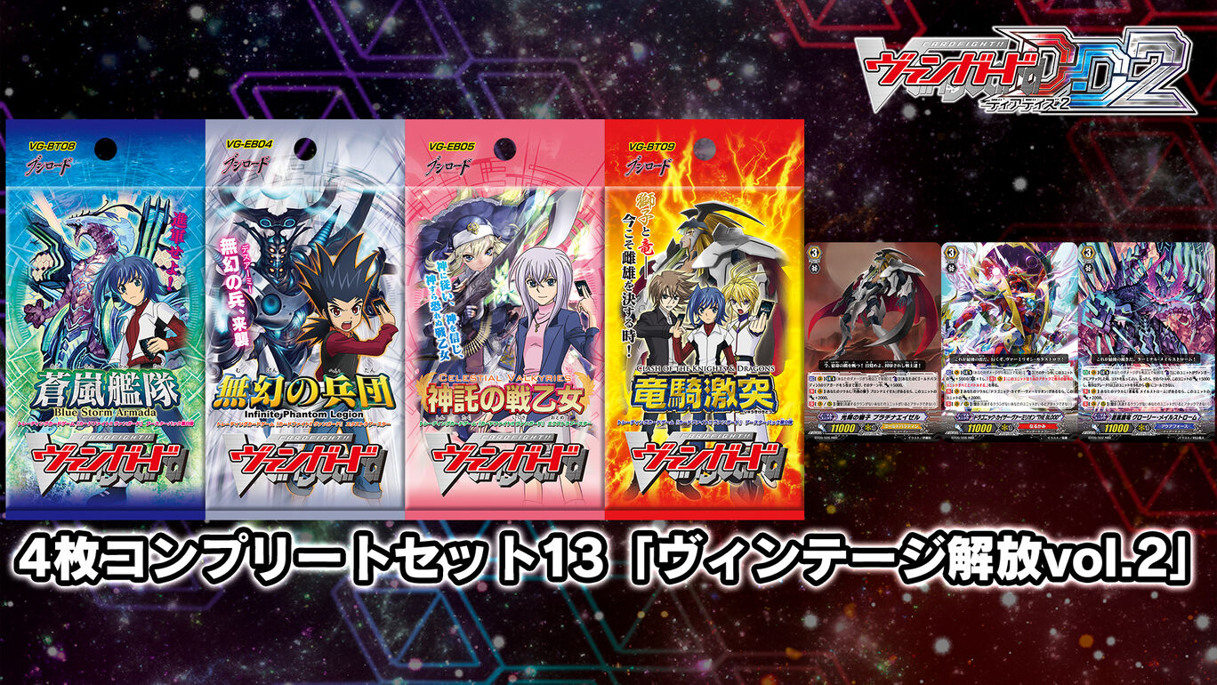 カードファイト!! ヴァンガード DD2:4枚コンプリートセット13「ヴィンテージ解放vol.2」