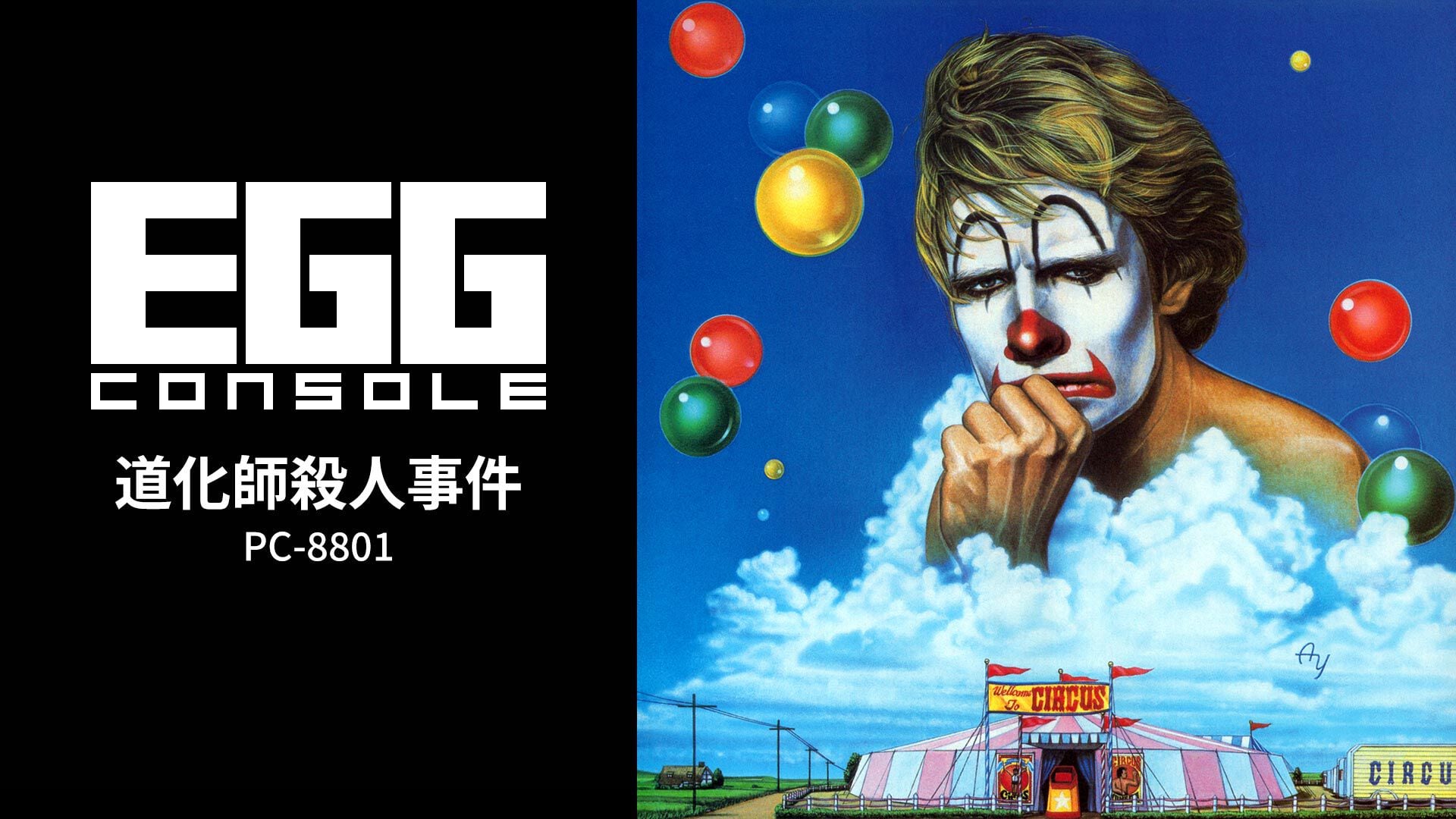 EGGコンソール 道化師殺人事件 PC-8801 | Nintendo Store