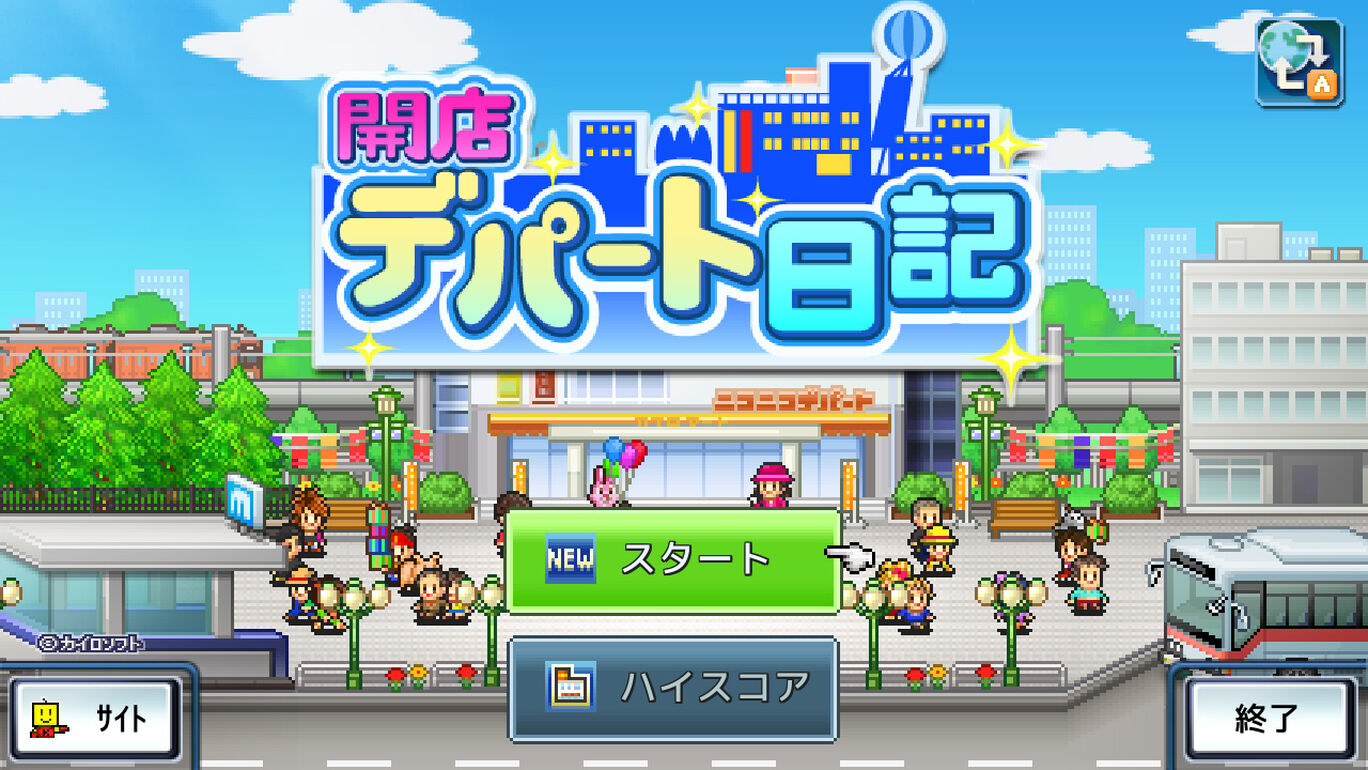 開店デパート日記 ダウンロード版 My Nintendo Store マイニンテンドーストア