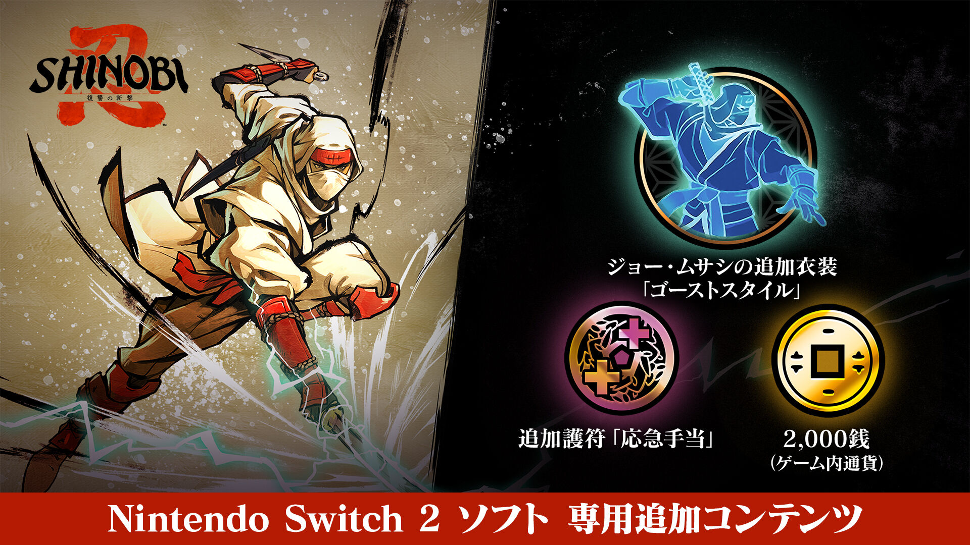 Switch SHINOBI 復讐の斬撃 DXパック セガストア限定セット SHINOBI 復讐の斬撃 - スターターパック | Nintendo Store