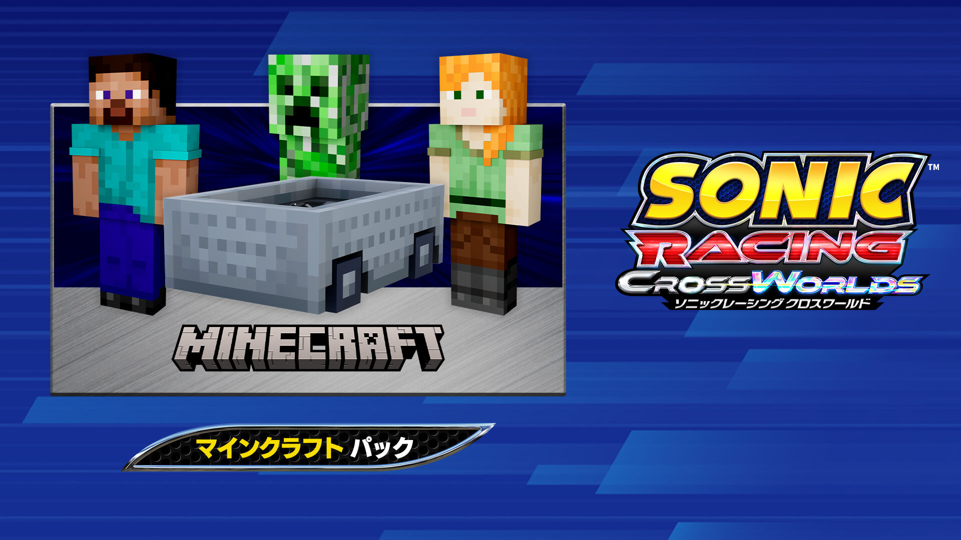 ソニックレーシング クロスワールド：マインクラフト パック | My