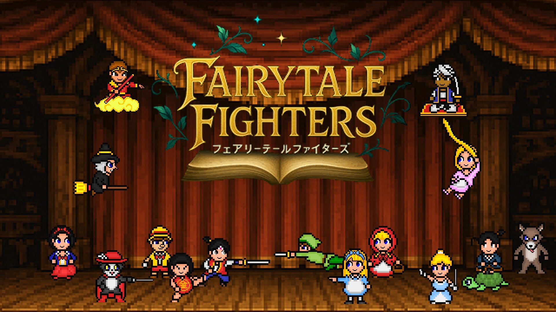 フェアリーテールファイターズ