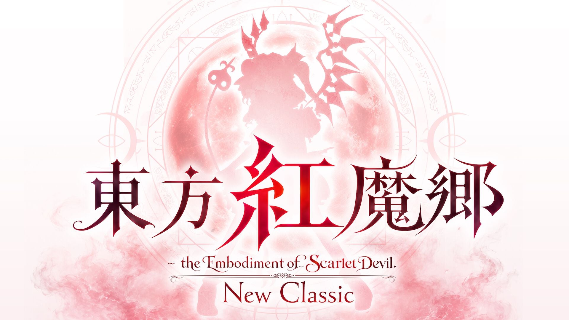 東方紅魔郷：New Classic ～ the Embodiment of Scarlet Devil