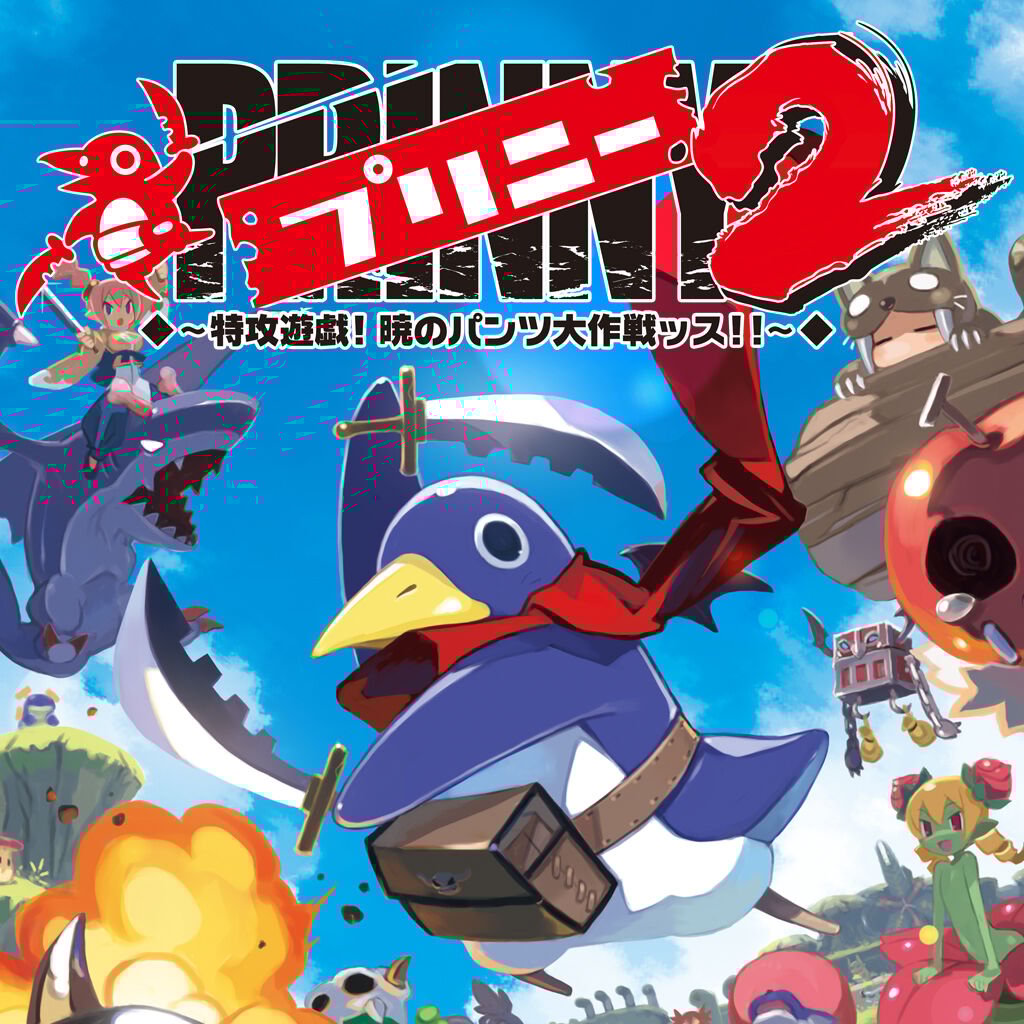 プリニー2 ～特攻遊戯! 暁のパンツ大作戦ッス!!～ | My Nintendo